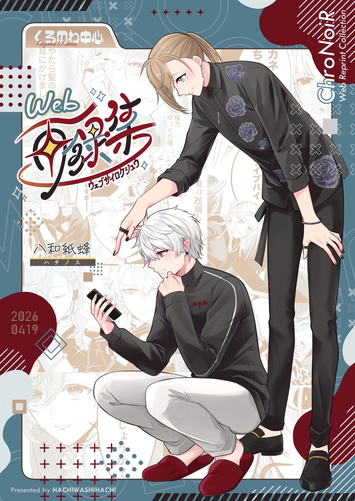 くろのわ中心WEB再録集