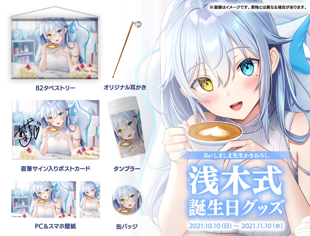 【限定販売】浅木式誕生日グッズ2021