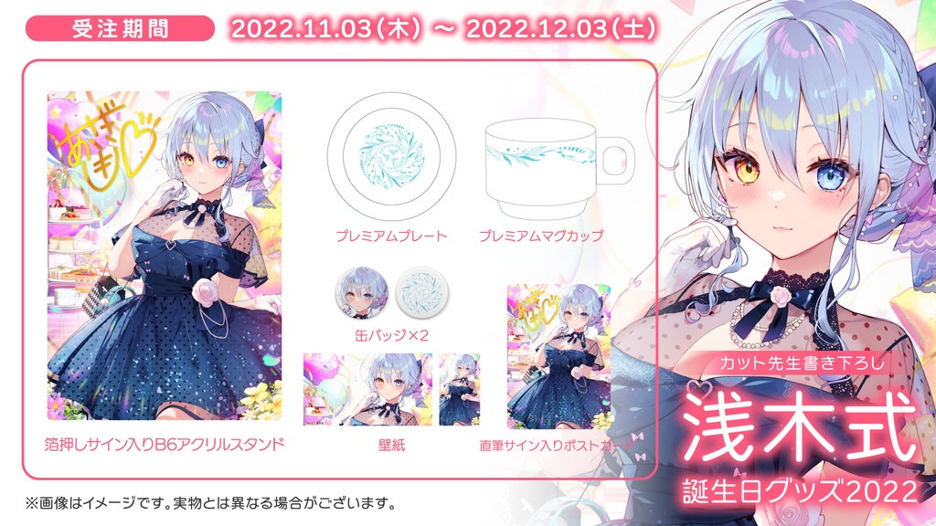 【期間限定】浅木式誕生日グッズ2022【受注生産】
