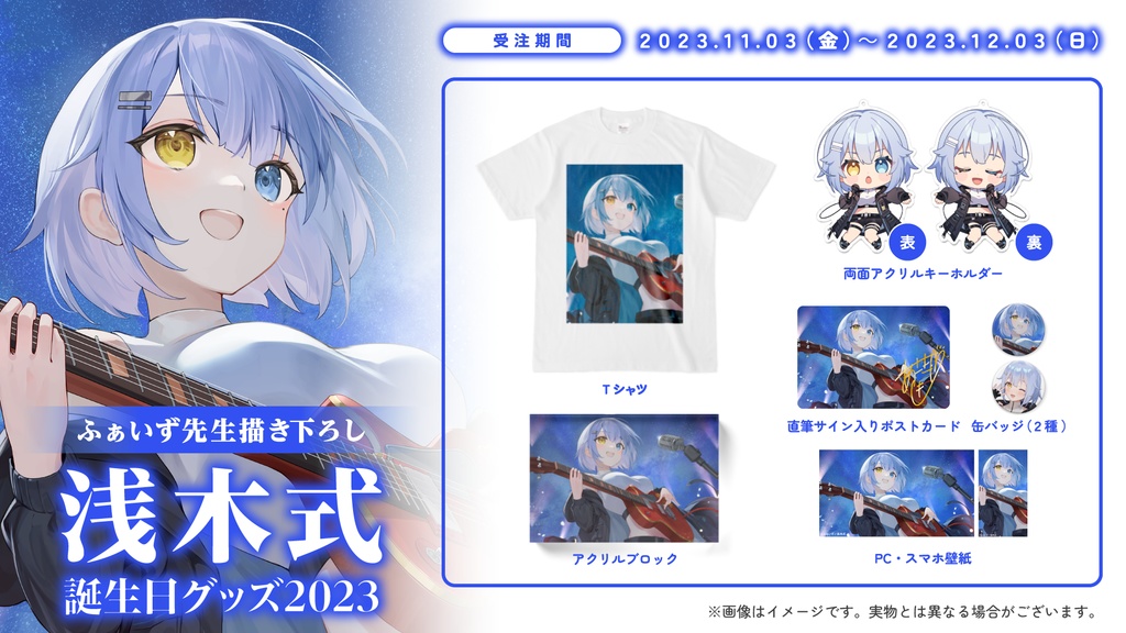 【期間限定】浅木式誕生日グッズ2023【受注生産】