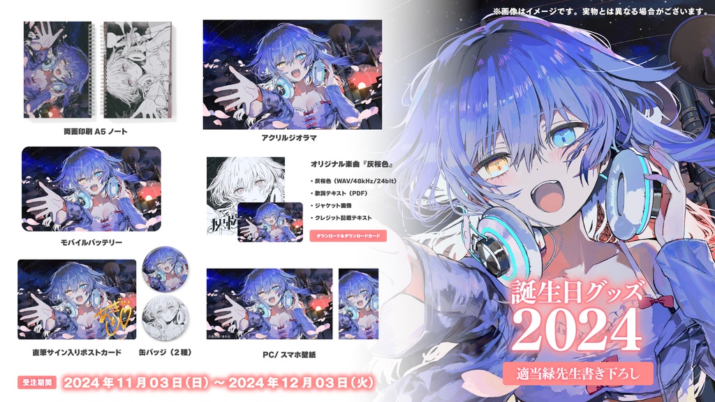 【期間限定】浅木式誕生日グッズ2024【受注生産】