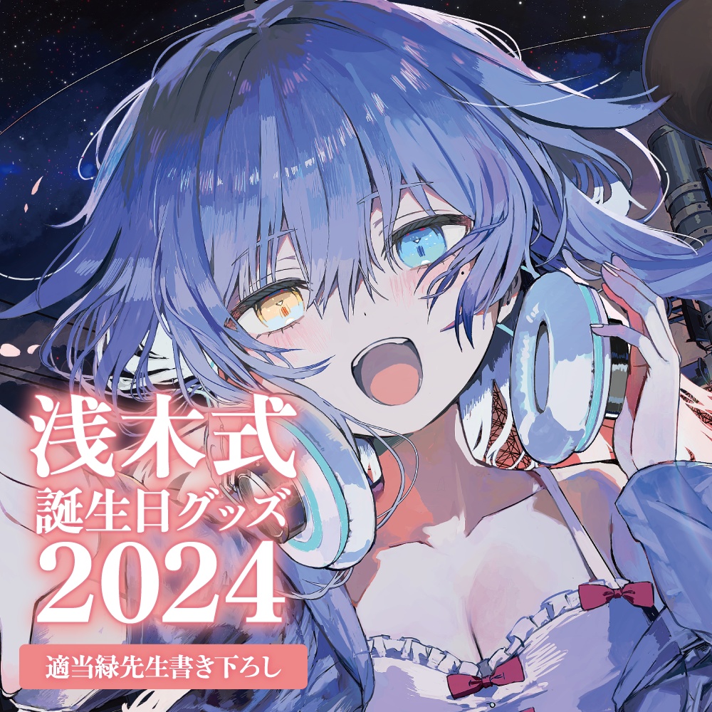 【期間限定】浅木式誕生日グッズ2024【受注生産】