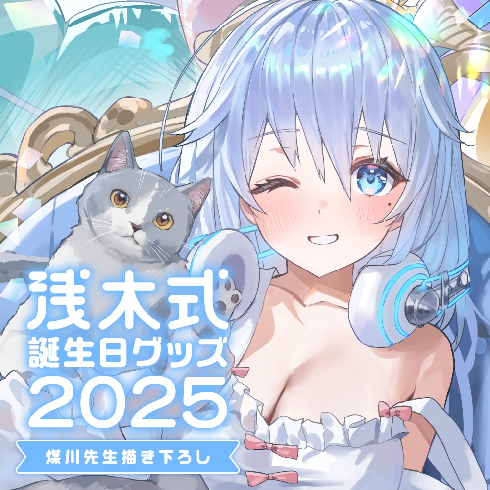 【期間限定】浅木式誕生日グッズ2025【受注生産】