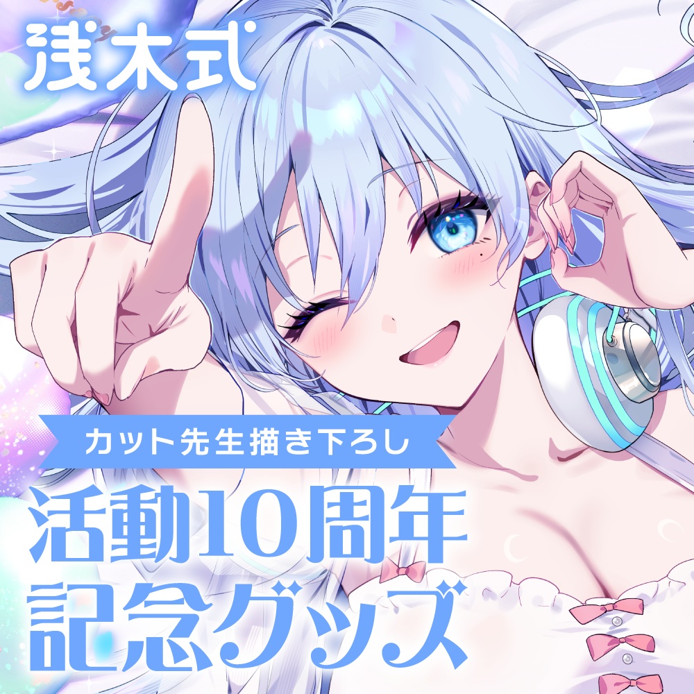【期間限定｜受注生産】浅木式活動10周年記念グッズ