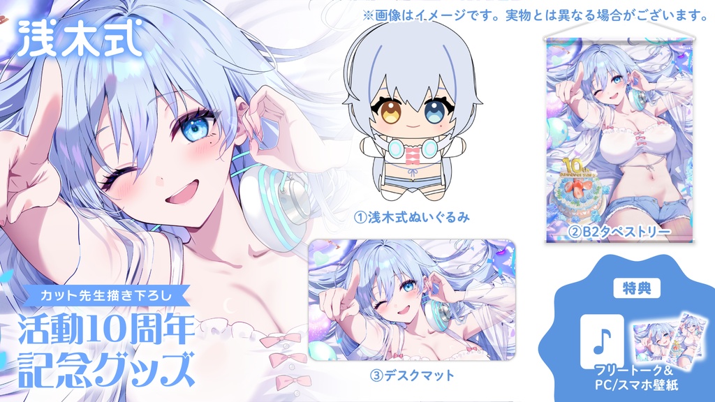 【期間限定|受注生産】浅木式活動10周年記念グッズ