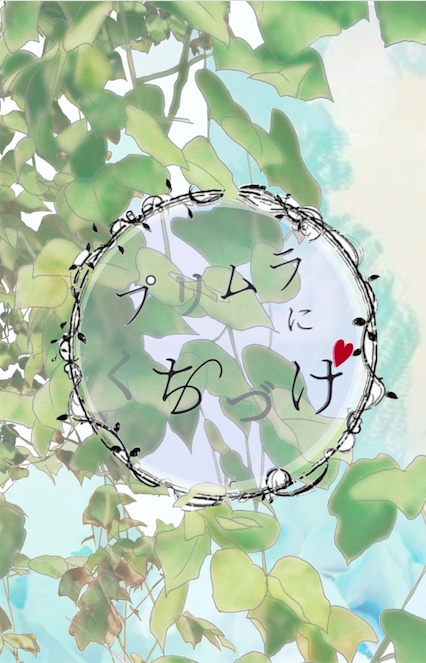 プリムラにくちづけ