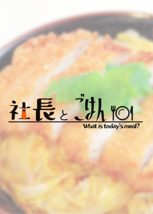 社長とごはん