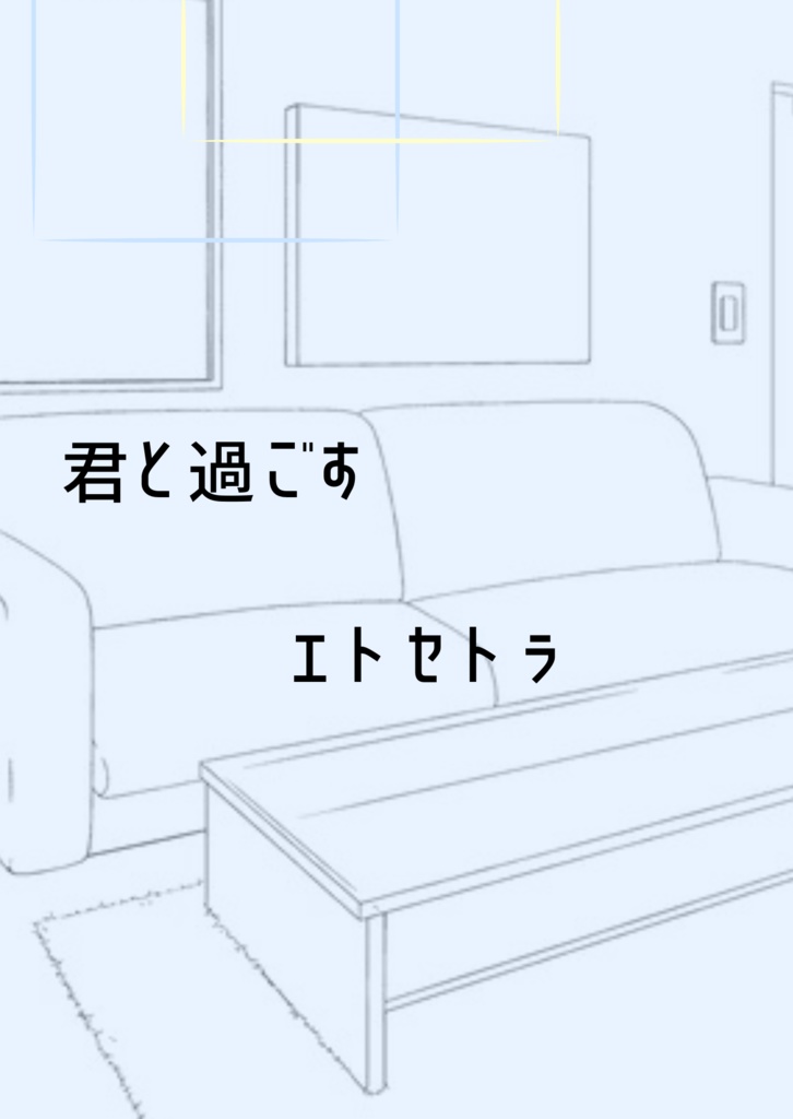 君と過ごすエトセトラ
