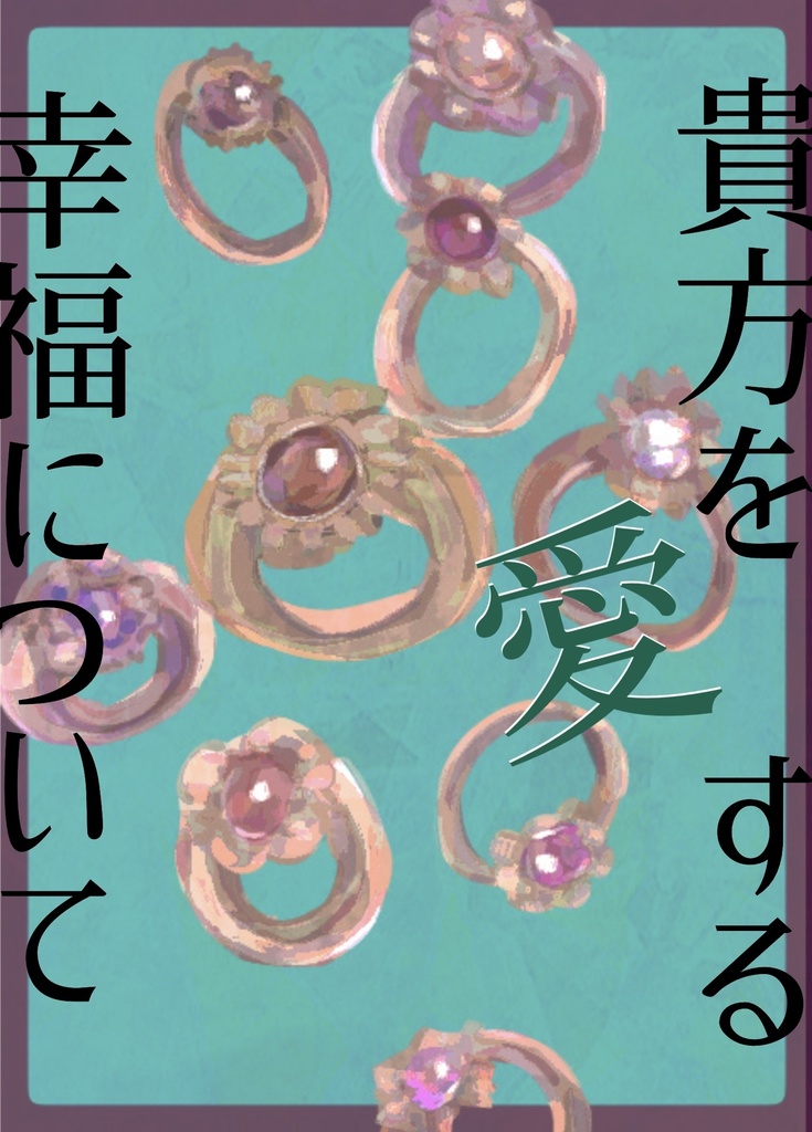 貴方を愛する幸福について