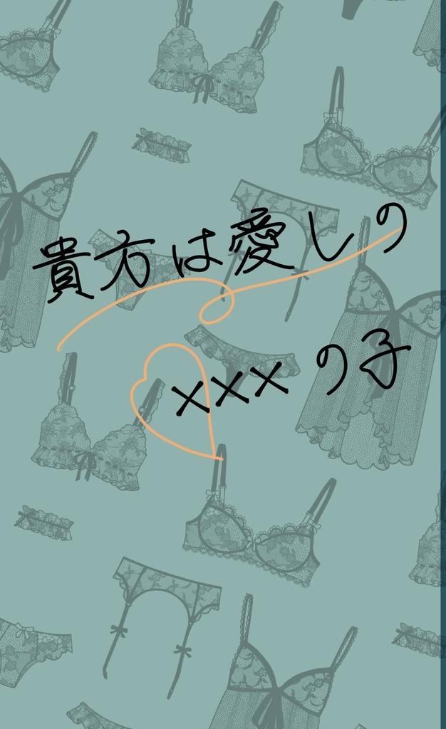 貴方は愛しの×××の子（※女体化※）