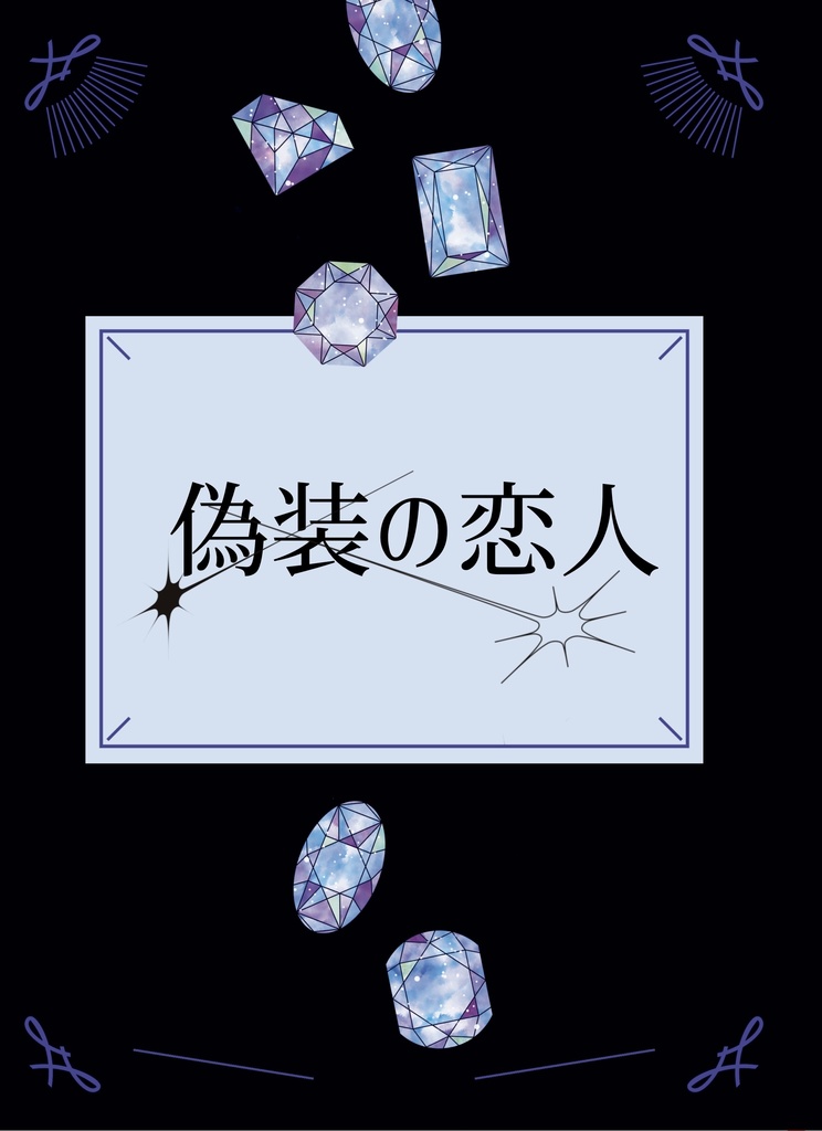 【ｼｬﾘｴｸﾞ】偽装の恋人