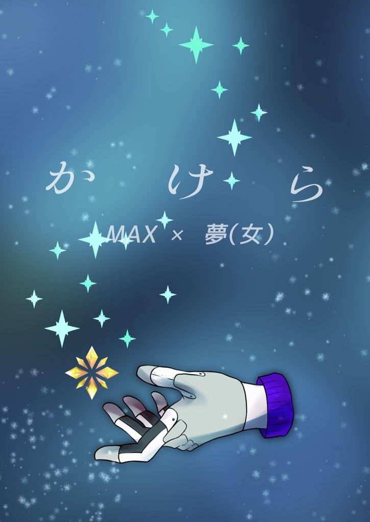 かけら