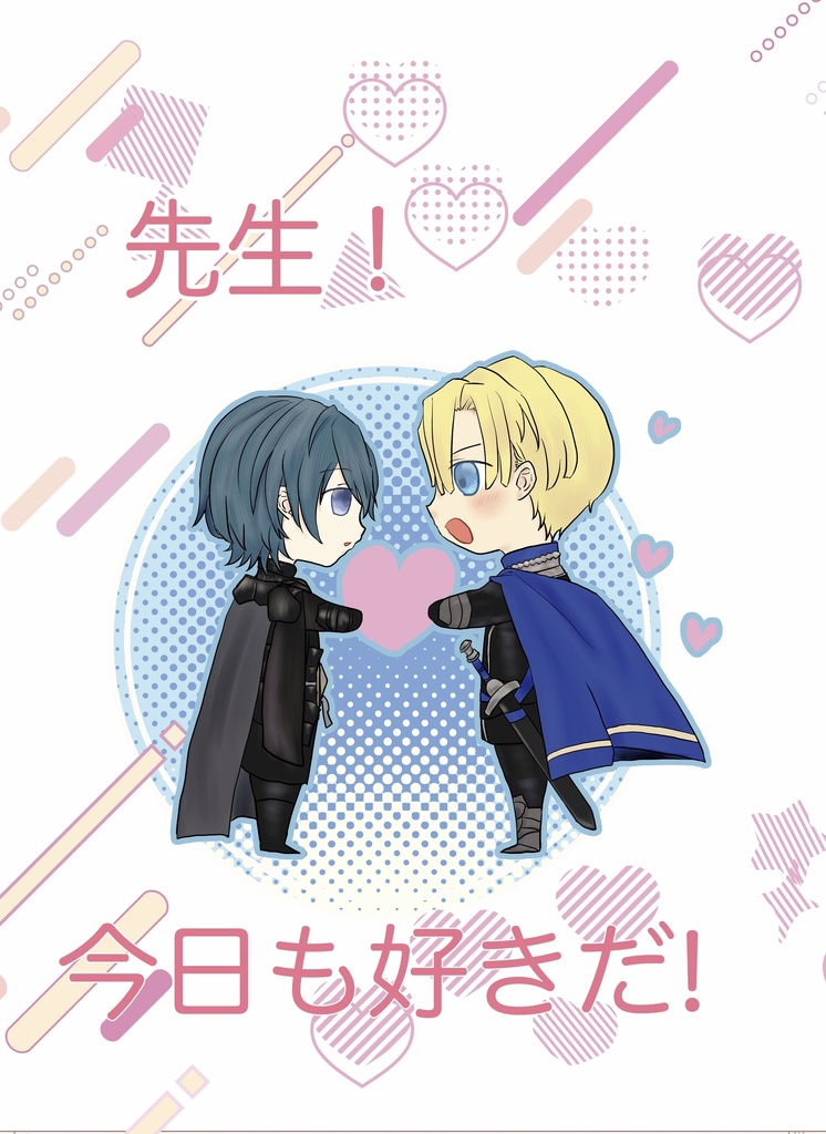 先生！今日も好きだ！