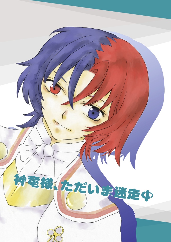 神竜様、ただいま迷走中