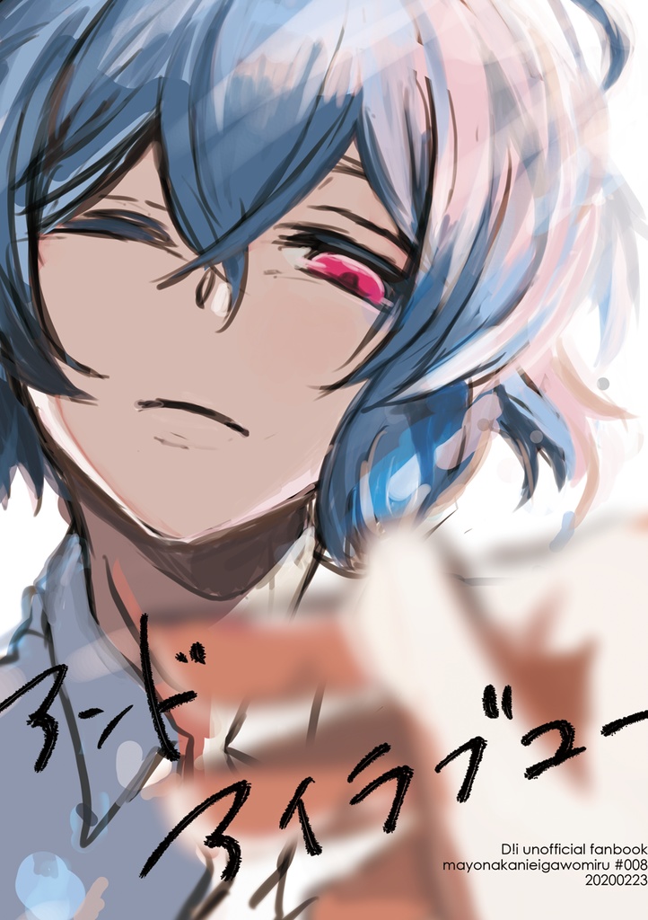 アンドアイラブユー