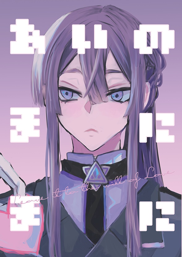あいのまにまに