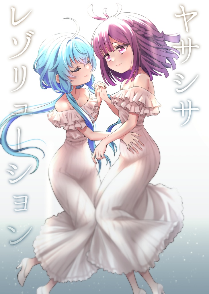 ヤサシサレゾリューション【電子版】