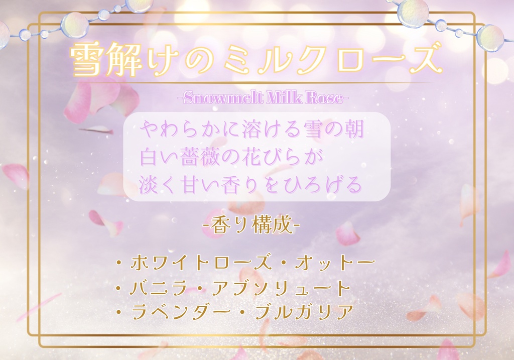 バスソルト| 雪解けのミルクローズ -Snowmelt Milk Rose- (匿名発送)