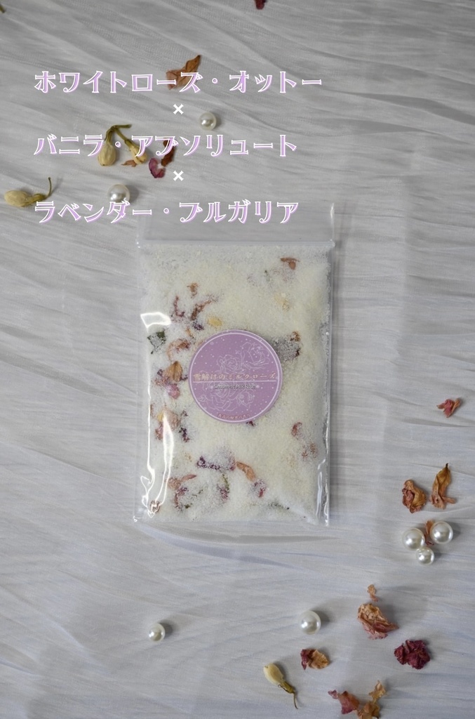 バスソルト| 雪解けのミルクローズ -Snowmelt Milk Rose- (匿名発送)