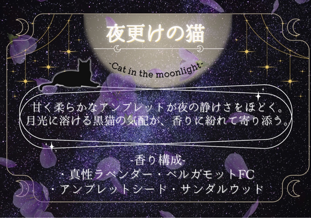バスソルト|夜更けの猫 -Cat in the moonlight- (匿名配送)