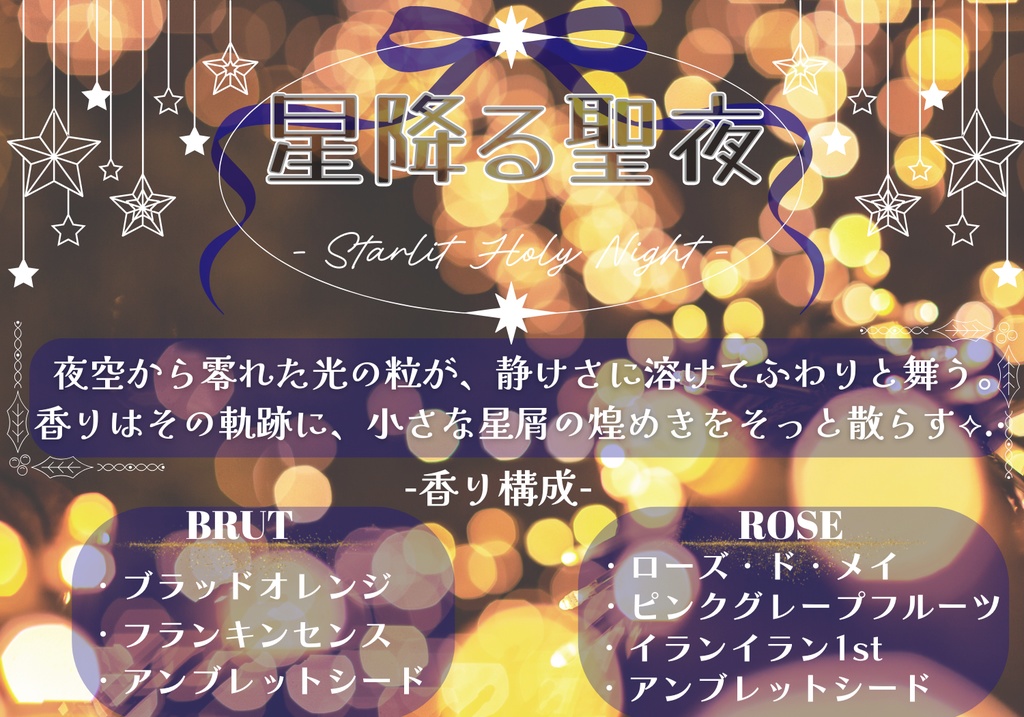 12月限定!【星降る聖夜】-Starlit Holy Night- BRUT&ROSE2本セット(匿名配送/粉バスボム)