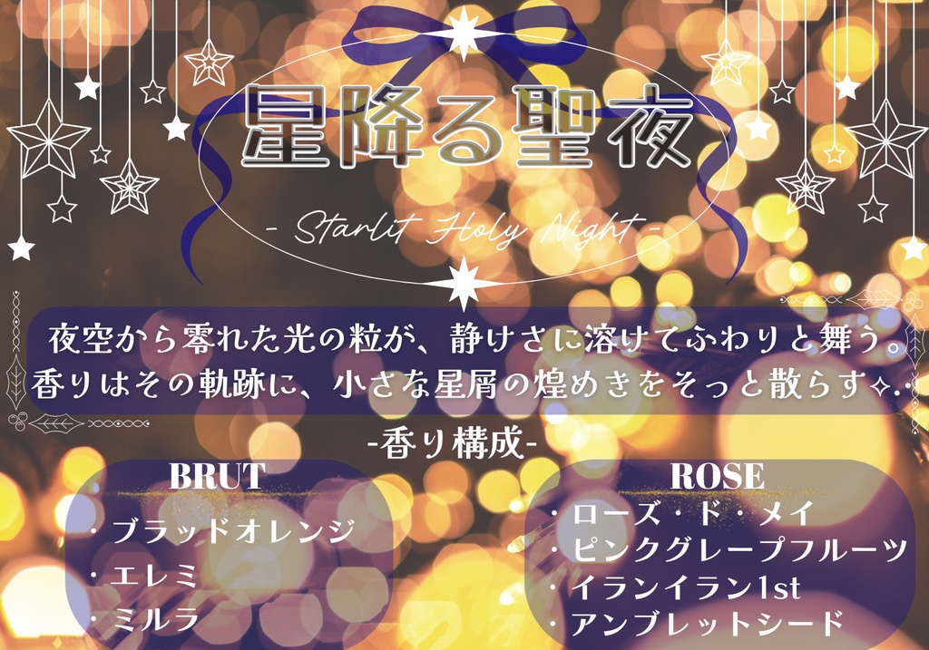 12月限定!【星降る聖夜】-Starlit Holy Night- BRUT&ROSE2本セット(匿名配送/粉バスボム)