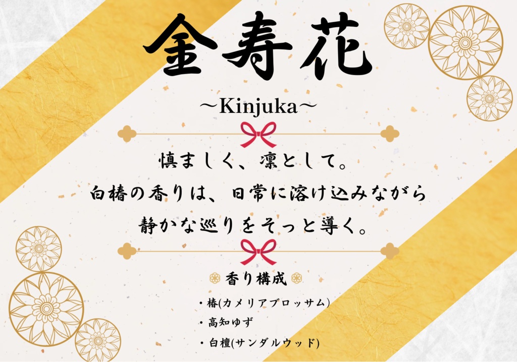 金寿花 ~kinjuka~ 金運のお守り置型サシェ (匿名発送)