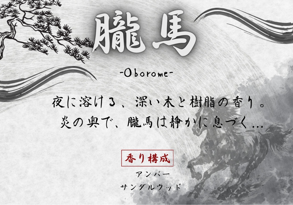 【朧馬】 -Oborome-(送料無料) 思考を休めたい夜の、ひと時に。