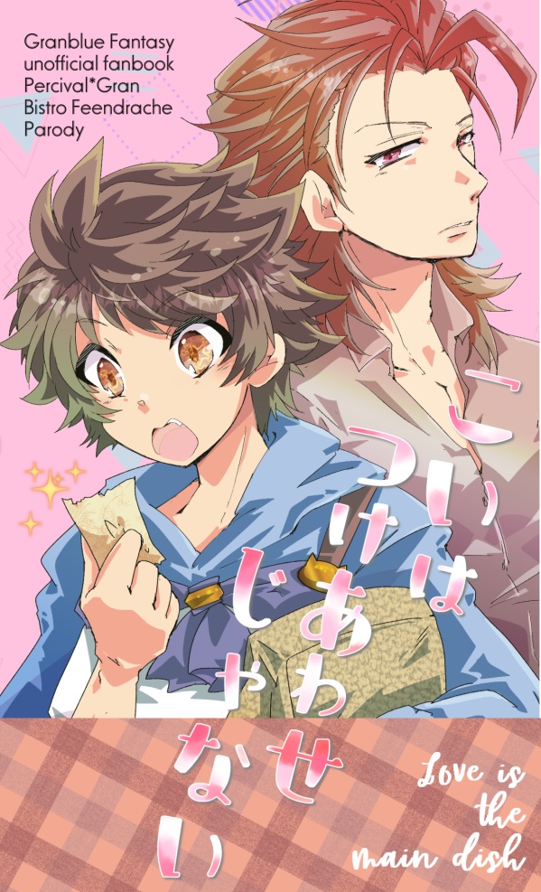 【パーグラ新刊】こいはつけあわせじゃない