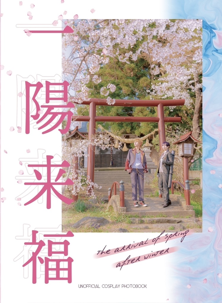 一陽来復