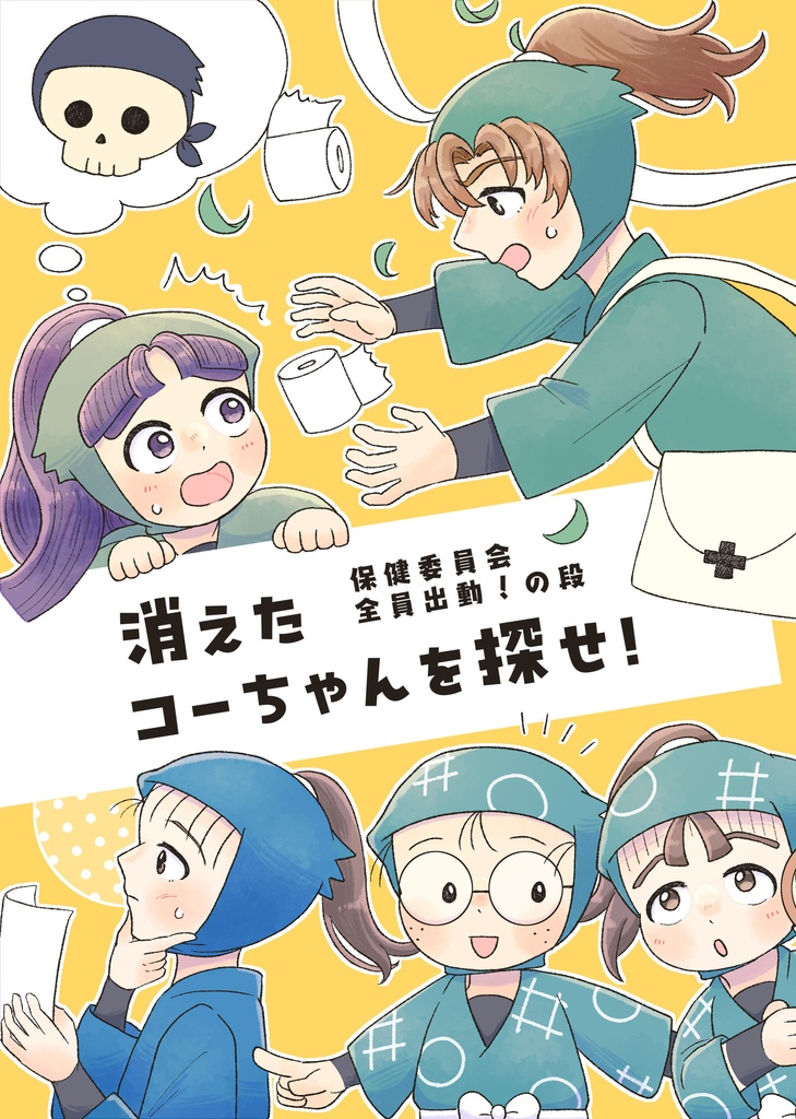 消えたコーちゃんを探せ！