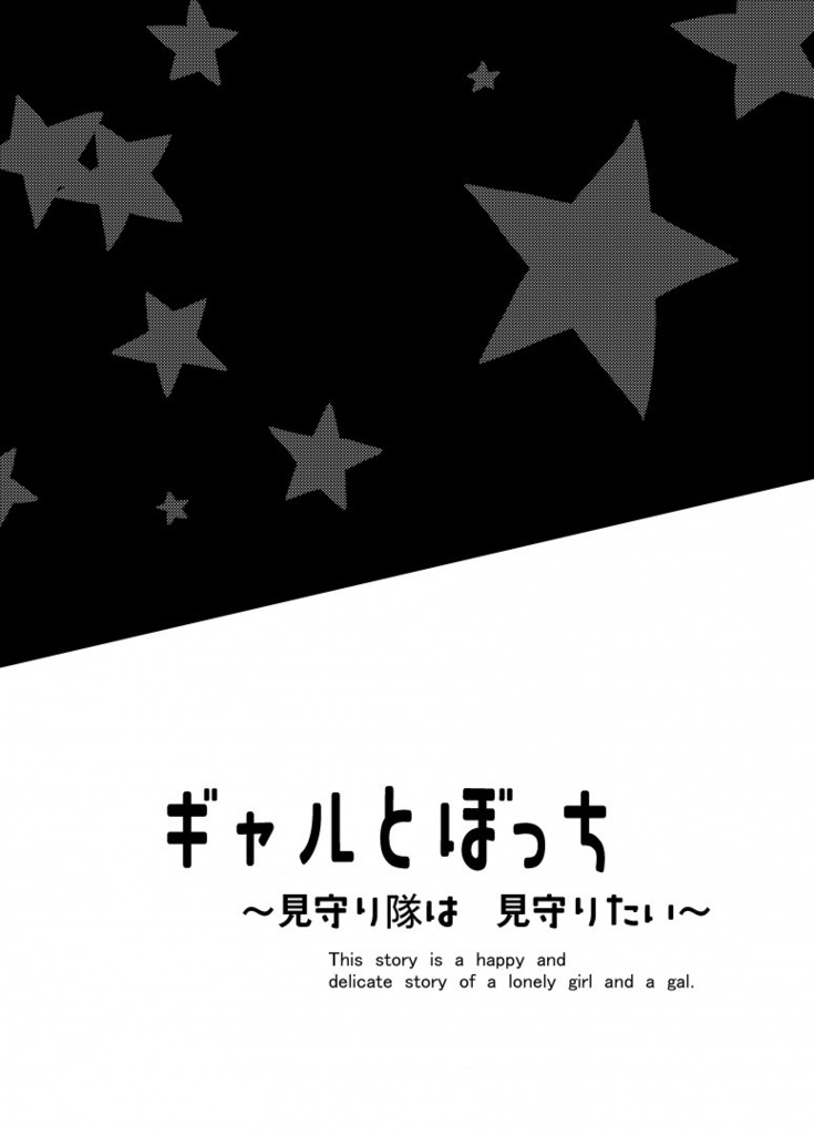 ギャルとぼっち~見守り隊は見守りたい~
