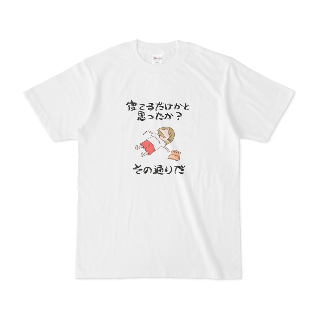 その通りだTシャツ