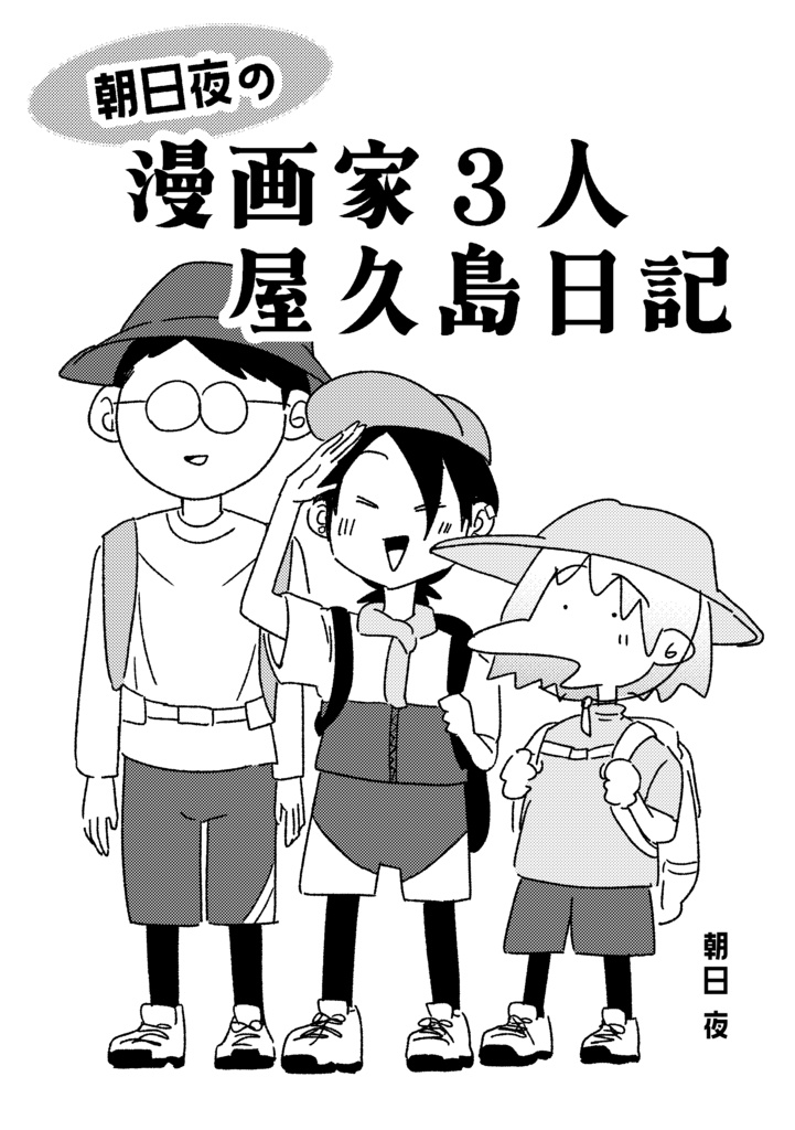 屋久島日記