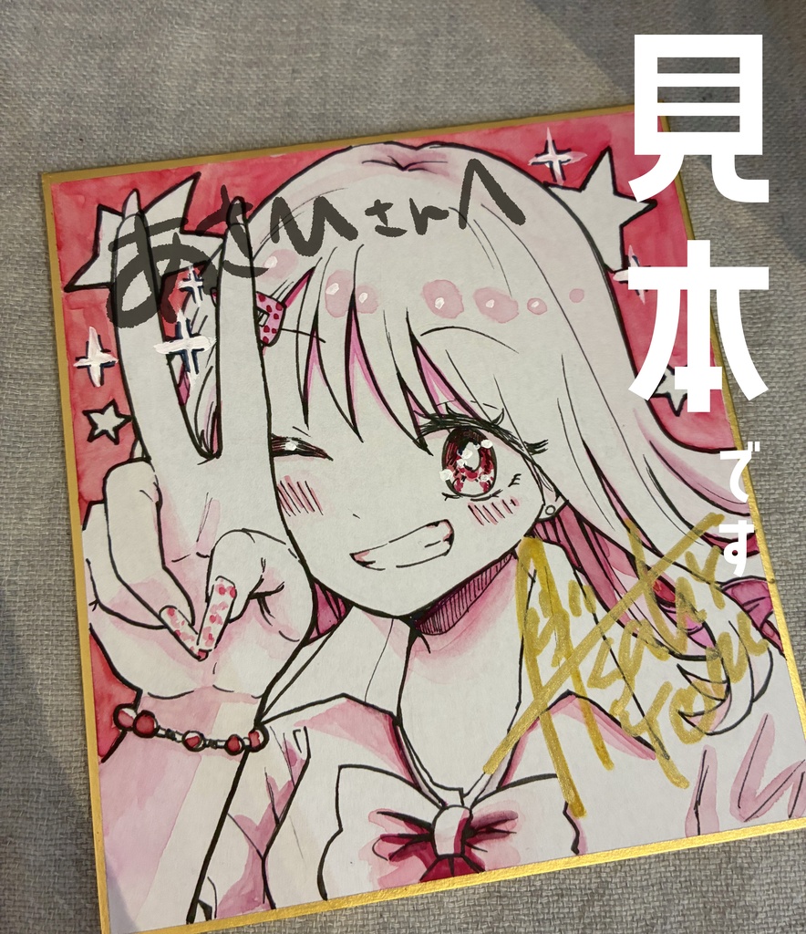 サイン色紙【色あり、シチュエーションなど選べます】