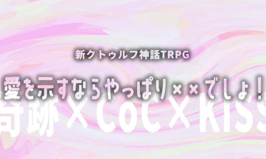 【新クトゥルフ神話TRPG】愛を示すならやっぱり××でしょ！