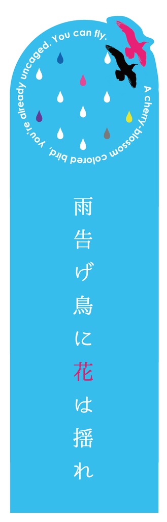 雨告げ鳥に花は揺れ