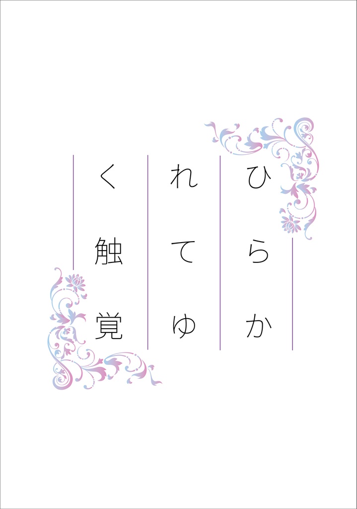 ひらかれてゆく触覚