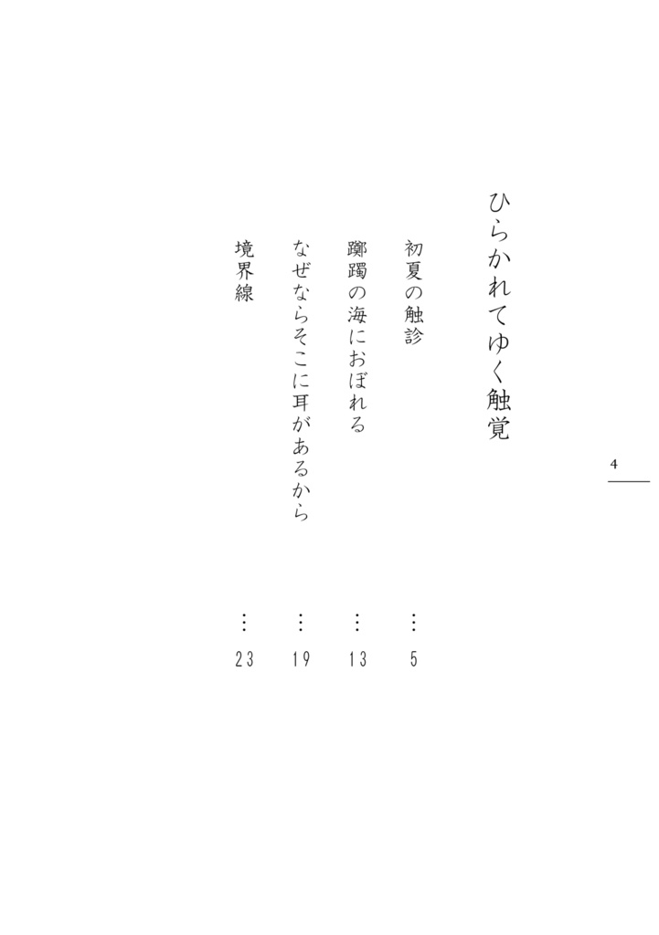 ひらかれてゆく触覚