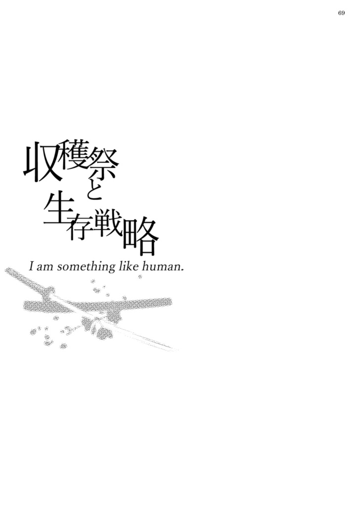 アイアム -とある本丸の宗三左文字にまつわる4つの断章-