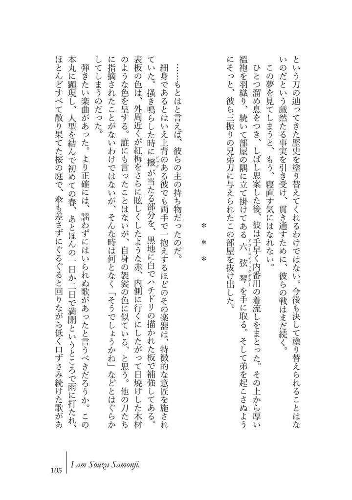 アイアム -とある本丸の宗三左文字にまつわる4つの断章-