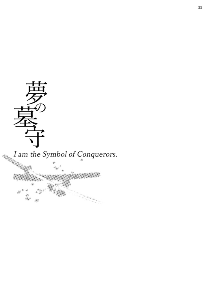 アイアム -とある本丸の宗三左文字にまつわる4つの断章-
