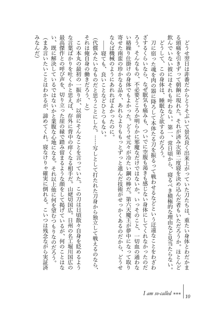 アイアム -とある本丸の宗三左文字にまつわる4つの断章-