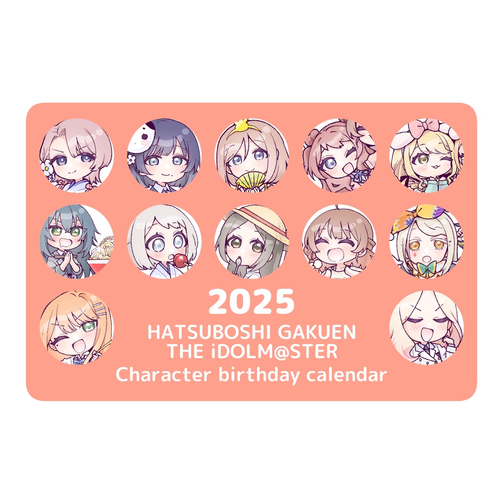 【学マス】アイドルちゃん誕生日網羅カレンダー2025