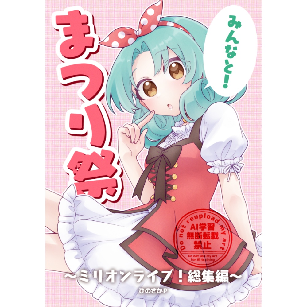 みんなと！まつり祭～ミリオンライブ！総集編～