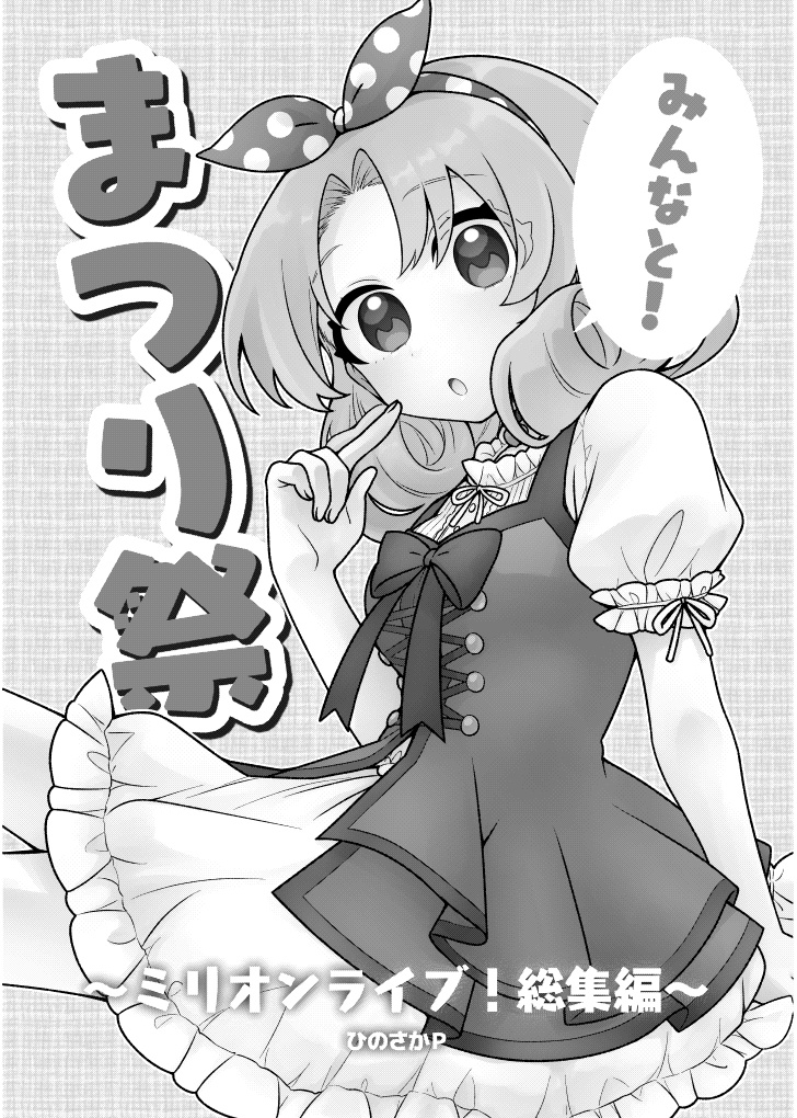 みんなと!まつり祭~ミリオンライブ!総集編~