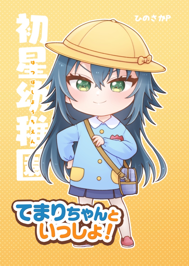初星幼稚園 てまりちゃんといっしょ！