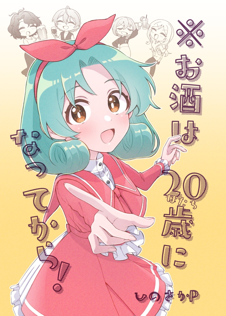 ※お酒は20歳になってから！