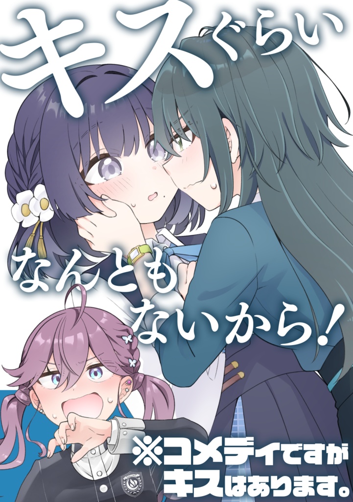 GSF02新刊【キスぐらいなんともないから！】