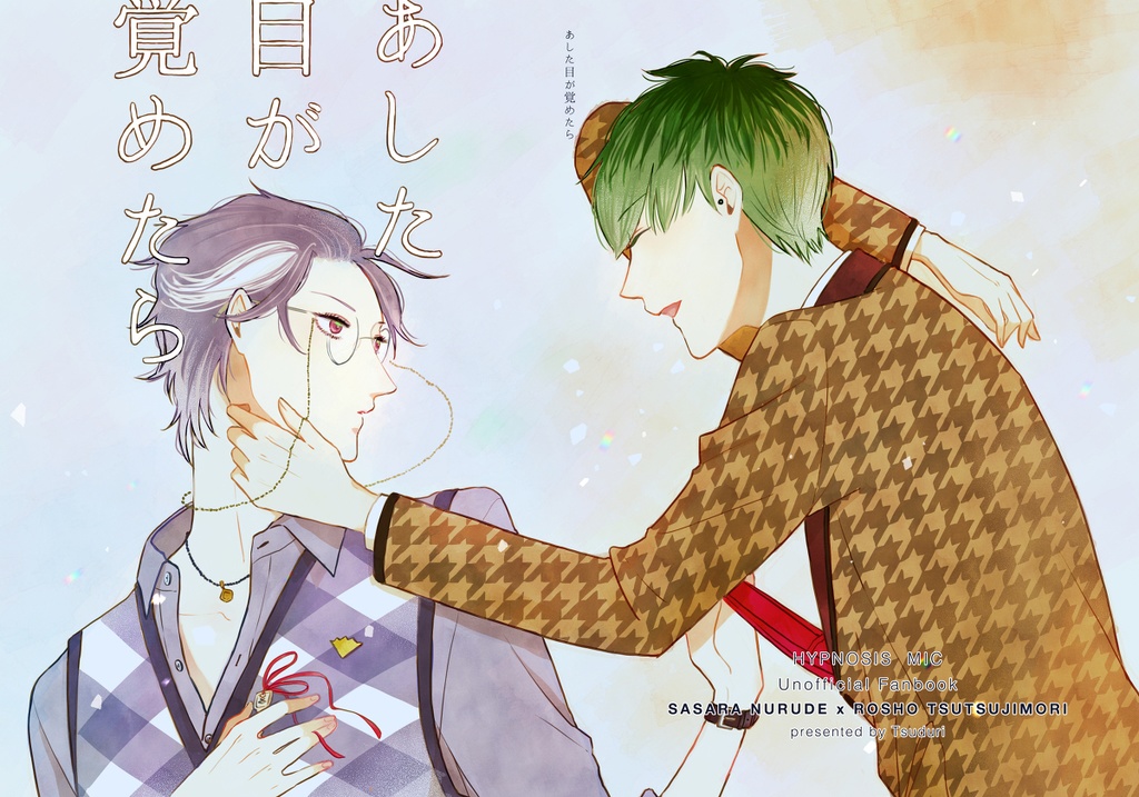 あした目が覚めたら（紙）